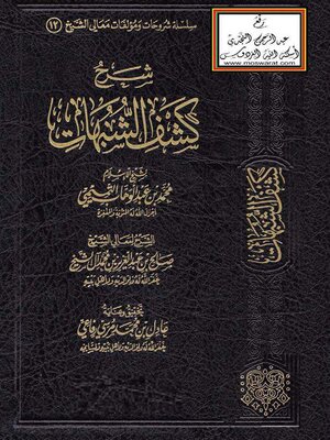 cover image of شرح كشف الشبهات
